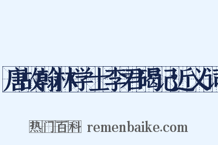 唐故翰林学士李君碣记近义词是什么意思的图片